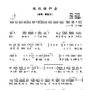 ​双双结伴去_歌谱投稿_词曲:卢国沾 顾嘉辉