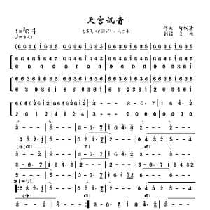 天宫讯音_歌曲简谱_词曲: 许镜清