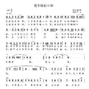 爱不够的中华_民歌简谱_词曲:倪永东 王立