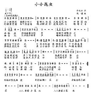 小小昆虫_歌曲简谱_词曲:李大江 马啸 曲编