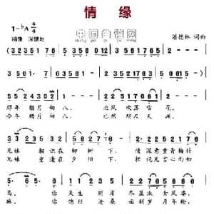 情缘_民歌简谱_词曲:潘德林 潘德林