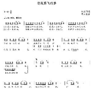 追逐腾飞的梦_歌曲简谱_词曲:姚继国 朝乐蒙