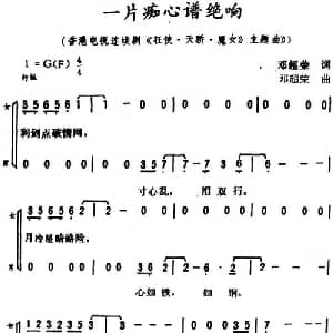 一片痴心谱绝响_合唱歌谱_词曲:邓超荣 邓超荣