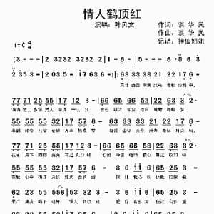 情人鹤顶红_歌谱投稿_词曲:谈华民 谈华民