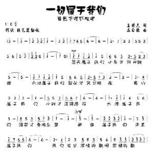 一切属于我们_民歌简谱_词曲:王荣元 左正德