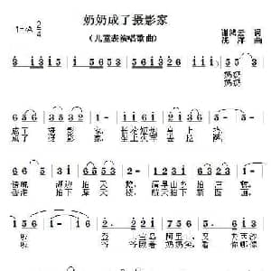 奶奶成了摄影家_儿歌乐谱_词曲:谢鸿云 浅洋