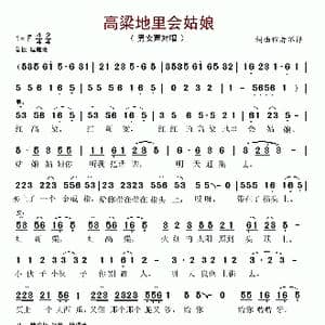 高粱地里会姑娘_歌谱投稿