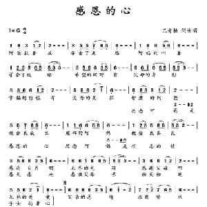 感恩的心_通俗唱法乐谱_词曲:巴秀拉 巴秀拉