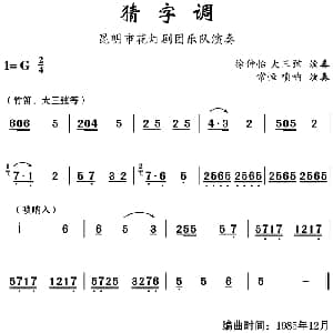 云南花灯 猜字调 徐仲怡 常恒