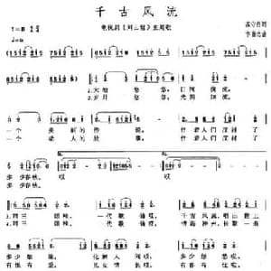 千古风流_民歌简谱_词曲:高守信 卞留念