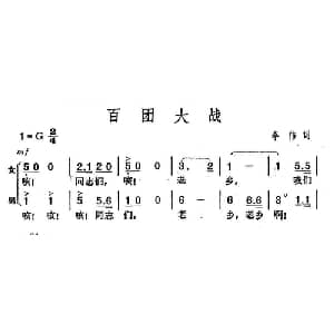 百团大战_合唱歌谱_词曲:李伟 李伟