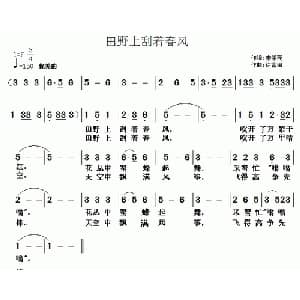 田野上刮着春风_儿歌乐谱_词曲:李学亮 徐福田