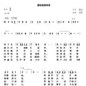 留给夜的对话_歌谱投稿_词曲:甲丁填词 冠宇记谱