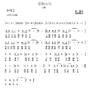 爱的火马_儿歌乐谱_词曲:倪康 许森林