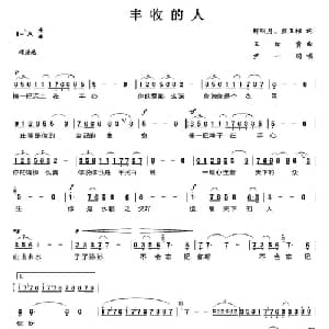 丰收的人_美声唱法乐谱_词曲:解明月 颜卫彬 王佑贵