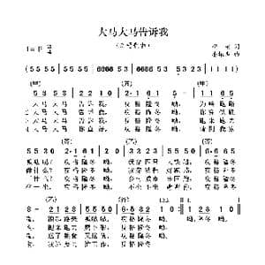大马大马告诉我_歌曲简谱_词曲:望安 潘振声