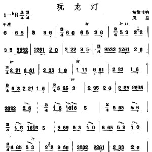 玩龙灯 苗族唢呐