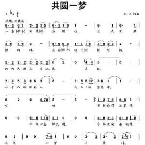 共圆一梦_民歌简谱_词曲:米宜 米宜