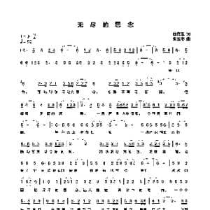 无尽的思念_歌曲简谱_词曲:邱克玉 朱玉书