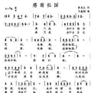 感谢祖国_民歌简谱_词曲:李木生 王爱国