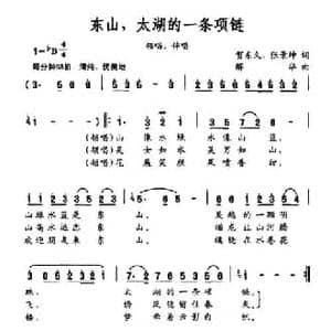 东山,太湖的一条项链_民歌简谱_词曲:贺东久 张景坤 解华
