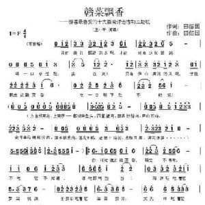 赣菜飘香_民歌简谱_词曲:田信国 田信国
