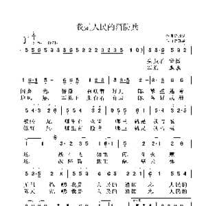 我是人民的消防兵_歌曲简谱_词曲:鲁新华 鲁新华