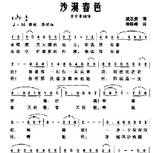 沙漠春色_美声唱法乐谱_词曲:续正贵 徐铁铮