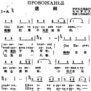 送别 前苏联 _外国歌谱_词曲:伊萨科夫斯基作词 孙静云 希扬译配 扎哈罗夫