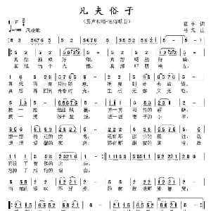 凡夫俗子_通俗唱法乐谱_词曲:征宇 马戈