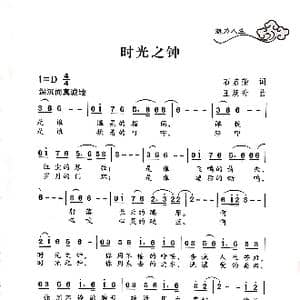 时光之钟_歌曲简谱_词曲:石启荣 王焕升