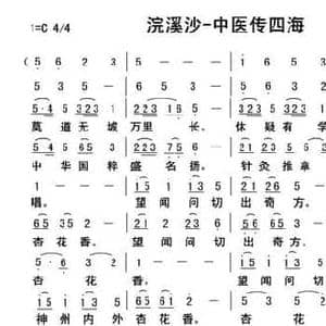 浣溪沙 中医传四海_民歌简谱_词曲:王大沐 王大沐