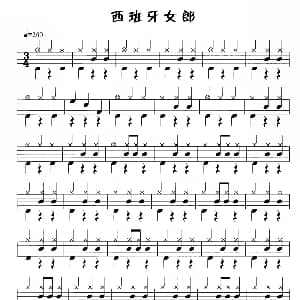 西班牙女郎 鼓谱