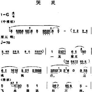 越剧谱 | 哭灵 傅全香