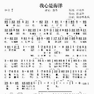 我心是海洋_歌谱投稿_词曲:叶向华 陈国华