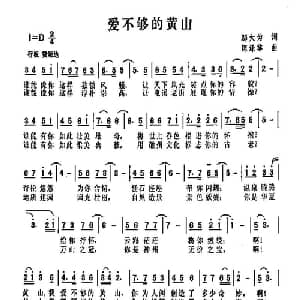 爱不够的黄山_通俗唱法乐谱_词曲:邬大为 陈涤非
