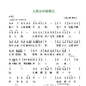 人民心中的伟人_歌谱投稿_词曲:清闲人 清闲人