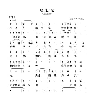 吹泡泡_儿歌乐谱_词曲:清闲人 清闲人