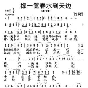 撑一蒿春水到天边_歌谱投稿_词曲:倪永东 严荣发