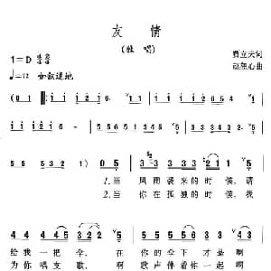 友情_通俗唱法乐谱_词曲:贾立夫 赵恕心