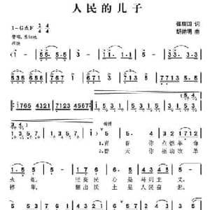 人民的儿子_民歌简谱_词曲:张庆国 胡佑明