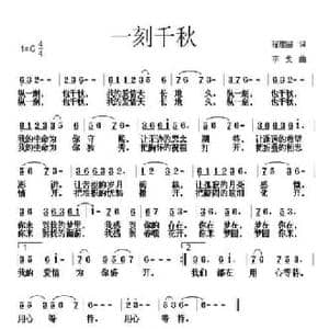 一刻千秋_民歌简谱_词曲:程建国 李戈