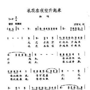田光歌曲选 275礼花在夜空升起来_民歌简谱_词曲:万卯义 田光