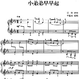 儿歌编配的趣味钢琴曲 小弟弟早早起 钢琴谱 汪玲曲 李重光