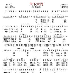 天下大同_歌曲简谱_词曲:李红林 侯卫国