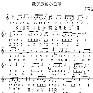 敲手鼓的小巴郎_儿歌乐谱_词曲:丁荣华 舒京