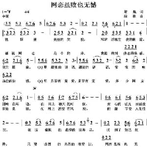 网恋虽败也无憾_通俗唱法乐谱_词曲:培地 绿歌