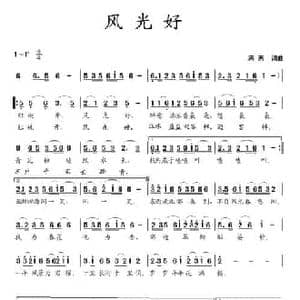 风光好_民歌简谱_词曲:蒋燕 蒋燕