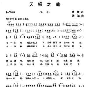 天梯之路_民歌简谱_词曲:孙媛 钱诚