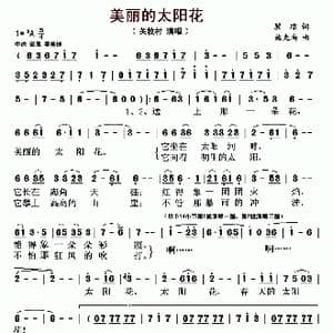 美丽的太阳花_歌曲简谱_词曲:瞿琮 施光南